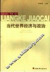 当代世界经济与政治 封面