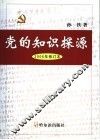 党的知识探源 封面