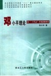邓小平理论和“三个代表”重要思想研究 封面