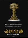 帝国宝藏  益门2号春秋墓探疑  中英文本 封面