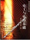 电工与电路基础 封面