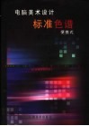 电脑美术设计标准色谱  便携式 封面