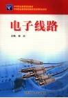 电子线路 封面