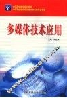 多媒体技术应用 封面