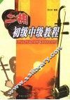 二胡初级中级教程 封面
