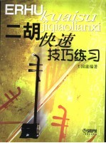 二胡快速技巧练习 封面