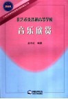 非艺术类普通高等学校音乐欣赏 封面
