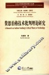 费恩·伯格的技术批判理论研究 封面