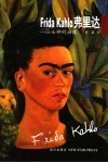 弗里达：一位女神的画像 封面