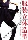 服装立体造型 封面