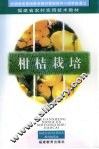 柑桔栽培 封面