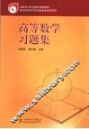 高等数学习题集 封面