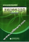高等数学学习指导 封面