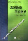 高等数学学习指导 封面