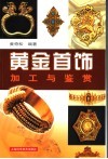 黄金首饰加工与鉴赏 封面
