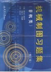 机械制图习题集  非机类 封面