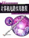 计算机电路实用教程 封面