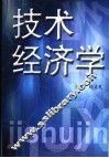 技术经济学 封面