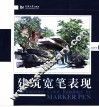 建筑宽笔表现 Architectural color renderings by marker pens 封面