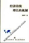 经济持续增长的机制 封面