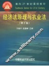 经济法原理与农业法 封面