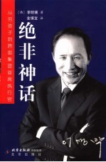 绝非神话  从穷孩子到跨国集团首席执行官 封面