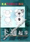 卡通起步 封面