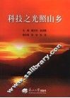 科技之光照山乡 封面