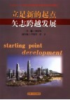 立足新的起点  矢志跨越发展 封面