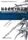 林业系统工程基础 封面