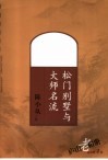 庐山老相册  1895-1987  第4辑  松门别墅与大师名流 封面