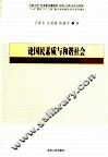 论国民素质与和谐社会 封面