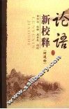论语新校释 封面