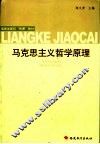 马克思主义哲学原理 封面