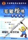 毛笔楷书实用教程  初级段：楷书笔画 封面