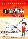 毛笔楷书实用教程  高级段：结构布势 封面