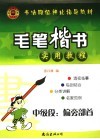 毛笔楷书实用教程  中级段：偏旁部首 封面