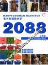 毛衣钩编教你学2088  经典版 封面