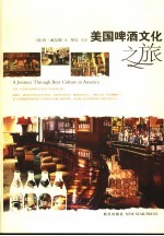 美国啤酒文化之旅 封面