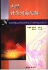 内经针灸知要浅解 封面