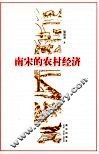 南宋的农村经济 封面