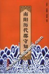 南阳历代郡守知府 封面