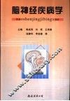 脑神经疾病学 封面