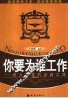 你要为谁工作  成为富豪的必由之路 封面