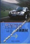 汽车驾驶培训教材 封面