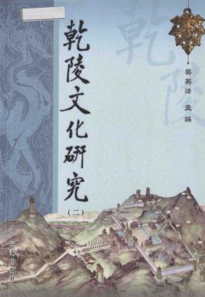 乾陵文化研究  2 封面