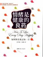 情绪是健康的良药 封面