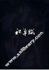 秋草赋 封面