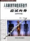 人体解剖学和组织胚胎学应试向导  医学专科版 封面