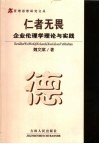 仁者无畏  企业伦理学理论与实践 封面